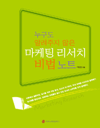 (누구도 알려주지 않은)마케팅 리서치 비법 노트 = Marketing research