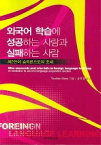 외국어 학습에 성공하는 사람과 실패하는 사람 : 제2언어 습득론으로의 초대 표지 이미지