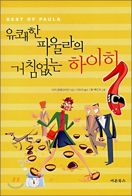 유쾌한 파울라의 거침없는 하이힐 표지 이미지