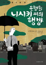 은행원 니시키 씨의 행방