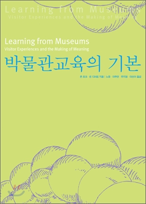 박물관교육의 기본