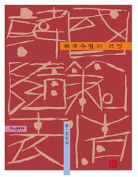 한국수필의 표정 표지 이미지