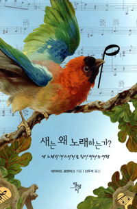 새는 왜 노래하는가? : 새 노래의 미스터리를 찾아 떠나는 여행 표지 이미지