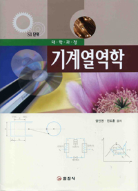 (대학과정)기계열역학