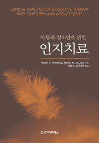 (아동과 청소년을 위한)인지치료