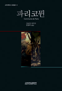 파리코뮌 표지 이미지