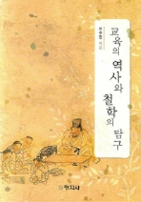 교육의 역사와 철학의 탐구