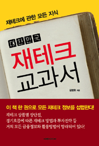 (대한민국)재테크 교과서