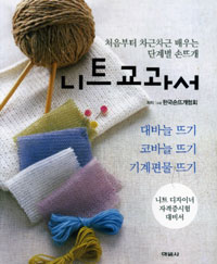 니트 교과서 : 처음부터 차근차근 배우는 단계별 손뜨개 표지 이미지