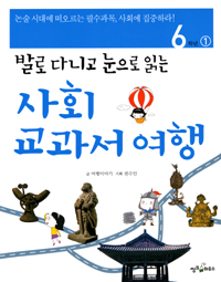 (발로 다니고 눈으로 읽는)사회 교과서 여행:. 6학년 1 표지 이미지