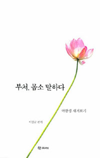 부처, 몸소 말하다 : 아함경 새겨보기 표지 이미지