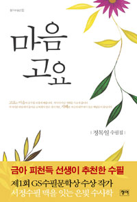 마음고요  :  정목일 수필집 표지 이미지