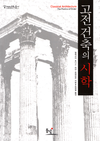 고전건축의 시학 표지 이미지