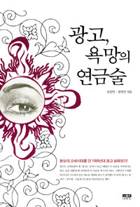 광고, 욕망의 연금술