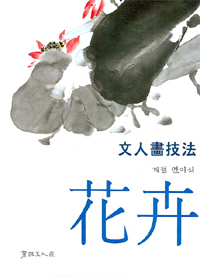 文人畵技法 : 花卉