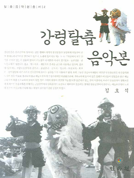 강령탈춤 음악본