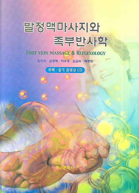 발정맥마사지와 족부반사학 = Foot vein massage ＆ reflexology