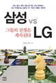 삼성 vs LG 그들의 전쟁은 계속된다 (전자, 통신, 화학, 금융 등 주요 사업 분야에서 시장 우위를 놓고 벌이는)