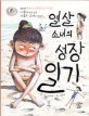 열 살 소녀의 성장일기 : 어른이 되고 싶은 사춘기 소녀의 성장기 표지 이미지