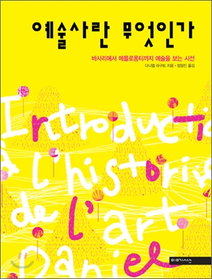 예술사란 무엇인가 : 바사리에서 메를로퐁티까지 예술을 보는 시선 표지 이미지