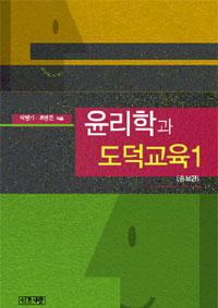 윤리학과 도덕교육. 1