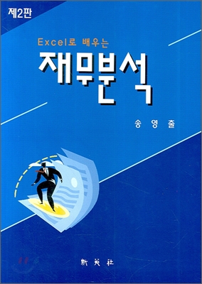 (Excel로 배우는) 재무분석 표지 이미지