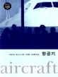 항공기