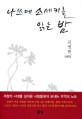 나쓰메 소세키를 읽는 밤 :김영현 산문집 