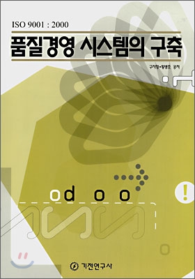 (ISO 9001 : 2000)품질경영 시스템의 구축