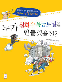 누가 월화수목금토일을 만들었을까? 표지 이미지