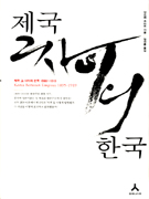 제국 그 사이의 한국: 1895-1919