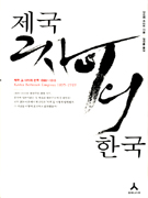 제국 그 사이의 한국 1895∼1919 = Korea Between Empires 1895-1919