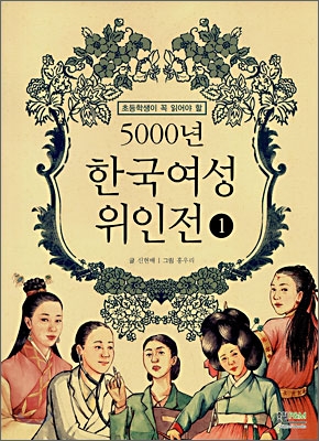(5000년) 한국 여성 위인전. 1