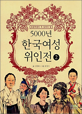 (초등학생이 꼭 읽어야 할)5000년 한국여성 위인전. 2