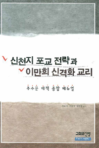 신천지 포교 전략과 이만희 신격화 교리 : 추수꾼 대책 종합 매뉴얼 표지 이미지