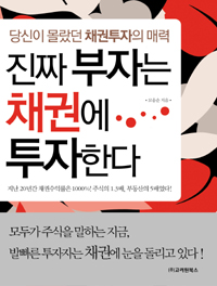 진짜 부자는 채권에 투자한다 : 당신이 몰랐던 채권투자의 매력 표지 이미지