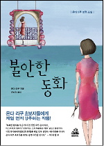 불안한 동화 / 온다 리쿠 지음  ; 권남희 옮김