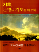 기후, 문명의 지도를 바꾸다 표지 이미지
