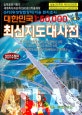 (대한민국 1:50,000)최신지도대사전