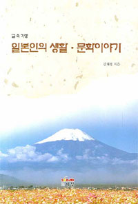 (글속 기행) 일본인의 생활·문화이야기 표지 이미지