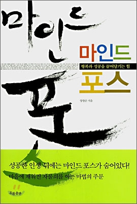 마인드 포스 :행복과 성공을 끌어당기는 힘 