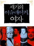 세기의 이슈메이커, 여자 표지 이미지