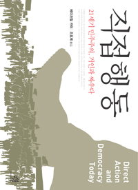 직접행동 : 21세기 민주주의, 거인과 싸우다