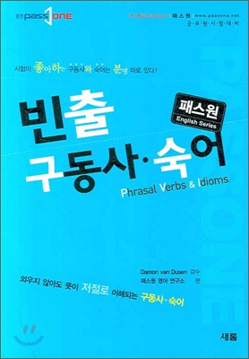 (패스원) 빈출 구동사·숙어
