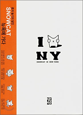 Snowcat in New York / 권윤주 글ㆍ그림