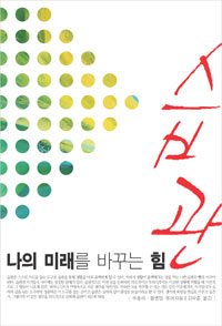 나의 미래를 바꾸는 힘 습관 표지 이미지