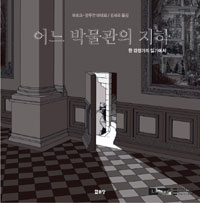 어느 박물관의 지하 : 한 감정가의 일기에서 표지 이미지