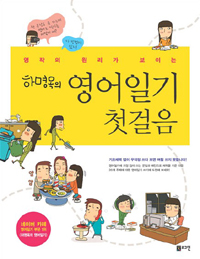 (영작의 원리가 보이는) 하명옥의 영어일기 첫걸음 표지 이미지