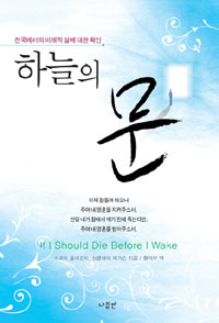 하늘의 문 - [전자자료] : 천국에서의 미래적 삶에 대한 확신