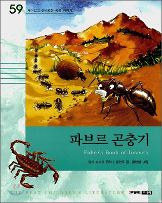 초등논술 세계명작59 = Farbres book of insects : 파브르 곤충기
